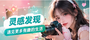 灵感发现主题生活摄影