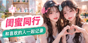 闺蜜同行主题摄影