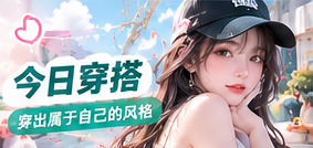今日穿搭生活影像主题图